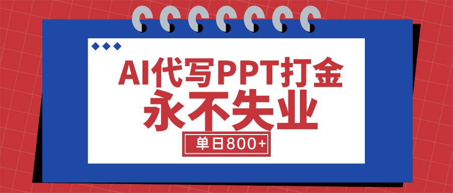 （15530期）AI代写PPT打金，永不失业项目，细分蓝海领域，单日稳定800+【附工具指令】插图