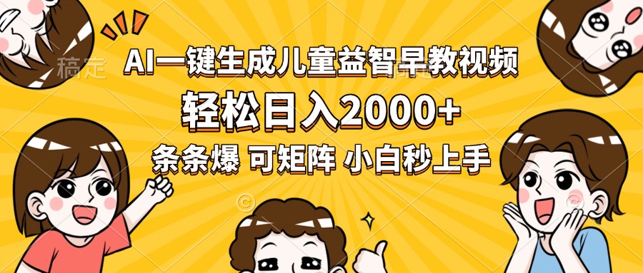 （15520期）AI一键生成儿童益智早教视频，轻松日入2000+，条条爆款，小白秒上手，…插图
