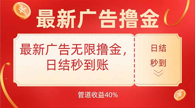 （15519期）最新广告无限撸金，日结秒到，管道40%插图