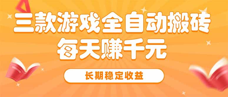 （15506期）三款热门游戏全自动搬砖，每天赚千元，长期稳定收益插图