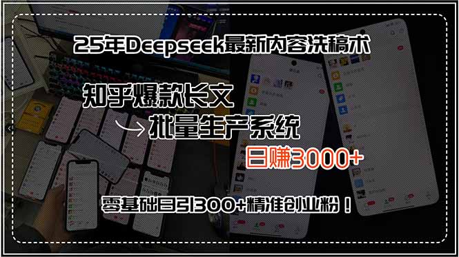 （15500期）25年Deepseek最新内容洗稿术，知乎爆款长文批量生产系统，日赚3000+，…插图