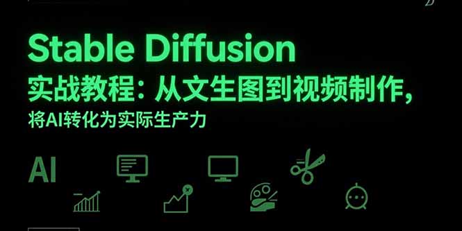 （15494期）Stable Diffusion实战教程：从文生图到视频制作，将AI转化为实际生产力插图