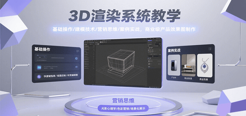 3D渲染系统教学，基础操作/建模技术/营销思维/案例实战，商业级产品效果图制作插图
