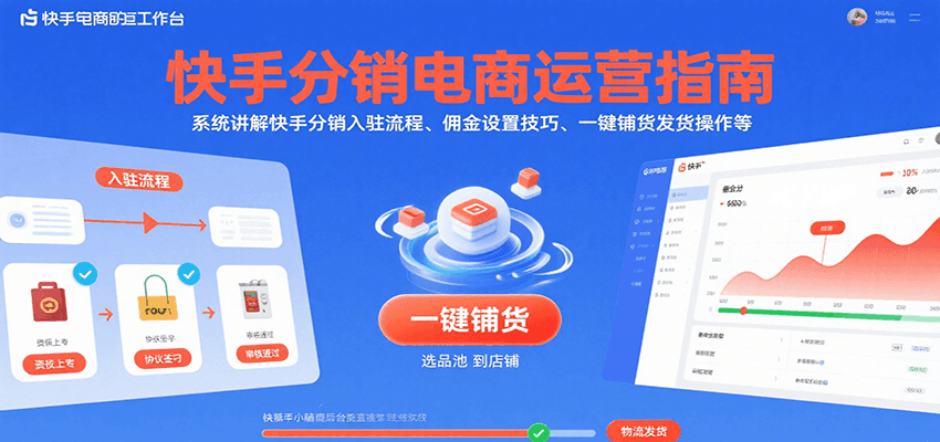快手分销电商运营指南，系统讲解快手分销入驻流程、佣金设置技巧、一键铺货发货操作等插图