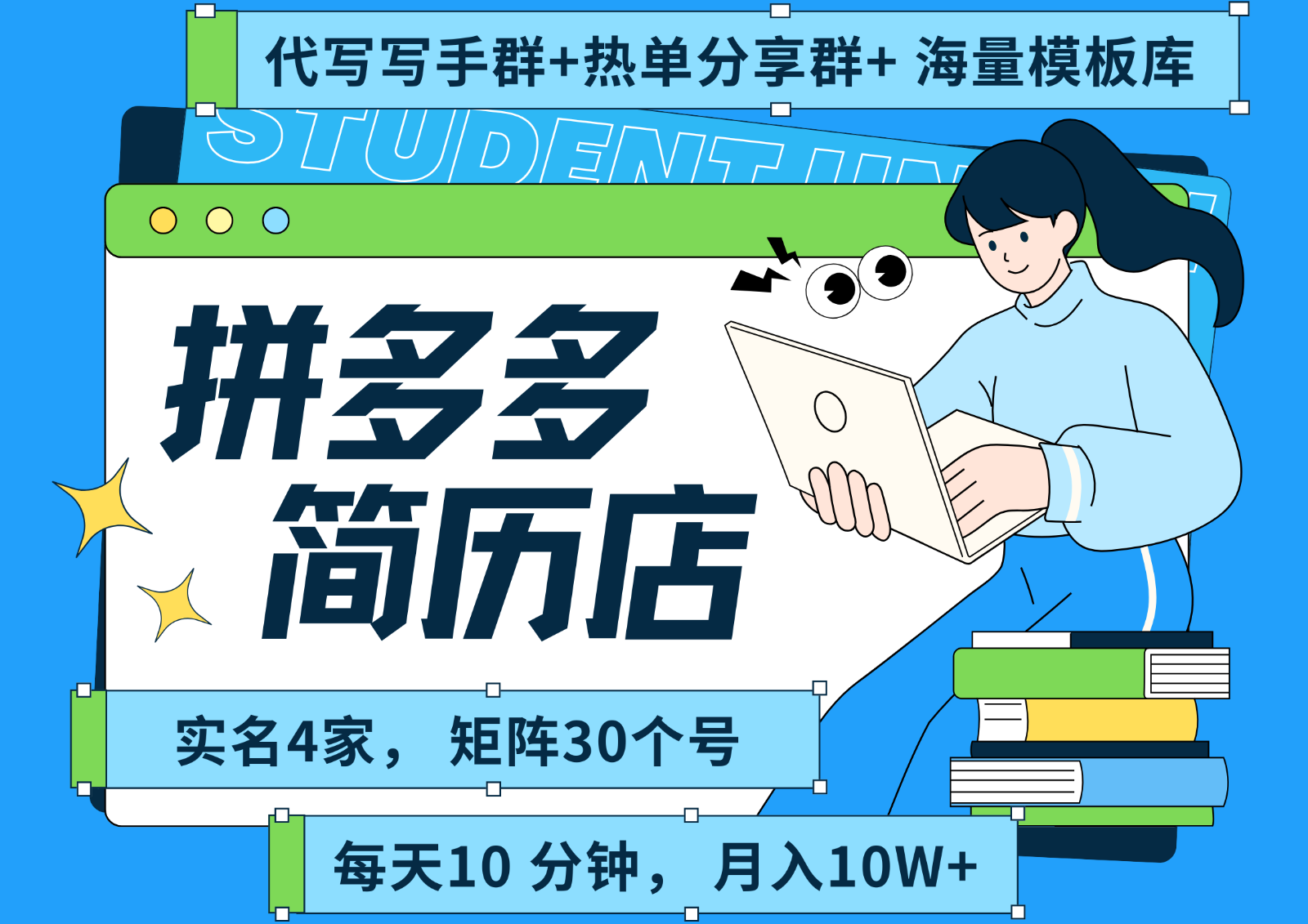 拼多多电商 拼多多 虚拟资料 简历 海报代写 全SOP流程 毫无保留分享（含后端资料）插图
