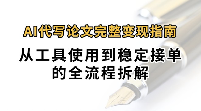 0投入月过万AI代写论文完整变现指南：从工具使用到稳定接单的全流程拆解插图