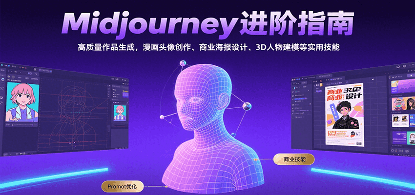 Midjourney进阶指南：高质量作品生成，漫画头像创作、商业海报设计、3D人物建模等插图