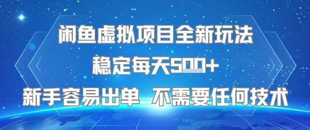 闲鱼虚拟项目全新玩法稳定每天5张+新手容易出单 不需要任何技术插图