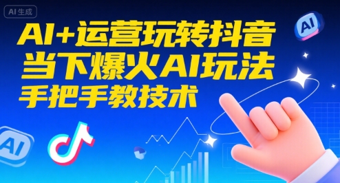 AI+运营玩转抖音，当下爆火AI玩法，手把手教技术插图