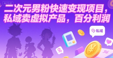 二次元男粉快速变现项目，私域卖虚拟产品，百分利润插图