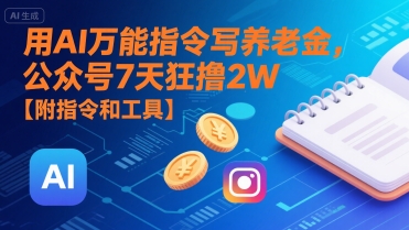 用AI万能指令写养老金，公众号7天狂撸2W【附指令和工具】插图