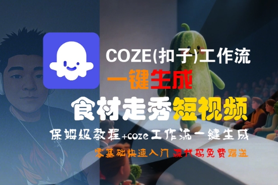 COZE(扣子)工作流一键生成食材走秀短视频，保姆级教程，零基础快速入门插图