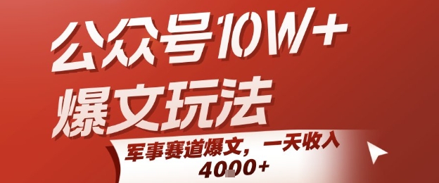公众号10W+爆文玩法，军事赛道爆文，一天收入1k+，小白入手最快的项目插图