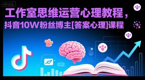 工作室思维运营心理教程，抖音10W粉丝博主[答案心理]课程插图