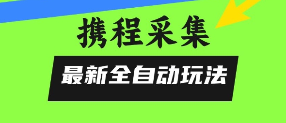 携程信息采集全自动玩法，0风控，无脑开干插图