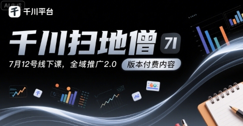 千川扫地僧7月12号线下课，千川投放，全域推广2.0版本付费内容插图