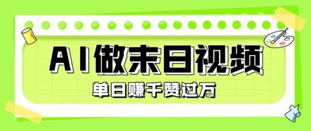 用AI制作末日主题视频，单日变现1k+，条条点赞过W插图
