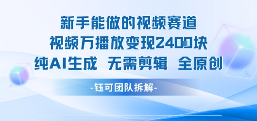新手能做的视频赛道 万播放变现2.4k 纯AI生成无需剪辑全原创插图