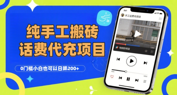 纯“手工搬砖”话费会员代充项目，零门槛小白也可以日入2张+，工作室可以复制扩大插图