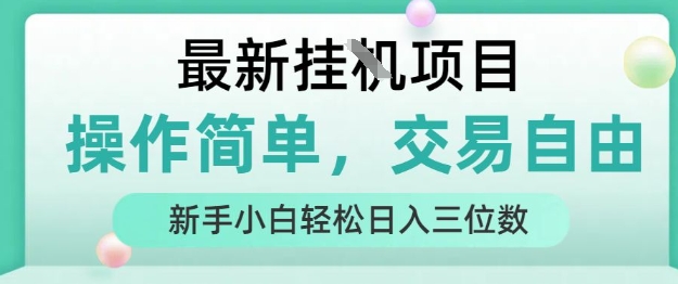 最新挂G项目，操作简单，交易自由，人人可上手，新手小白轻松日入三位数插图