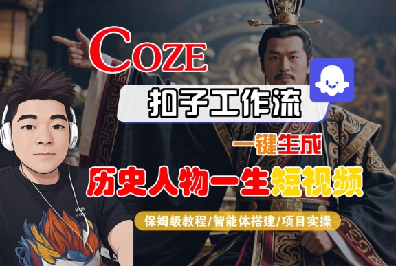 COZE扣子工作流一键生成历史人物一生短视频，保姆级教程-智能体搭建-项目实操插图
