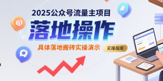 2025公众号流量主项目，具体落地搬砖实操演示插图