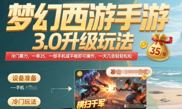 梦幻西游手游3.0升级玩法，冷门暴力，一单35.一部手机或者平板即可操作，一天几张轻轻松松插图