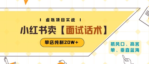 小红书虚拟项目掘金，卖面试话术资料，单店纯利20W+(附爆款笔记制作方法)插图