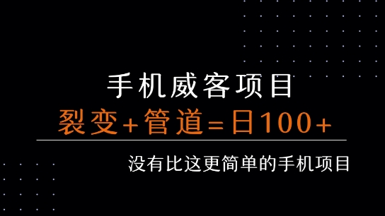 手机威客裂变+管道收益 每天被动收益至少100+插图
