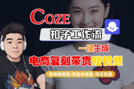 Coze扣子工作流一键生成电商复刻带货短视频，保姆级教程-智能体搭建-项目实操插图