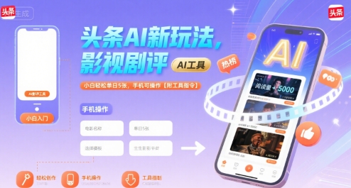 头条AI新玩法，影视剧评，小白轻松单日5张，手机可操作【附工具指令】插图
