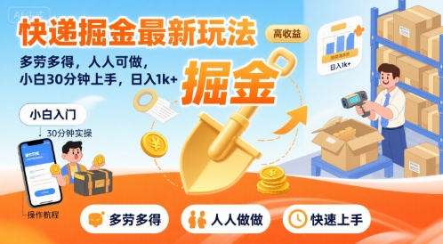 快递掘金最新玩法，多劳多得，人人可做，小白30分钟上手，日入1k+插图