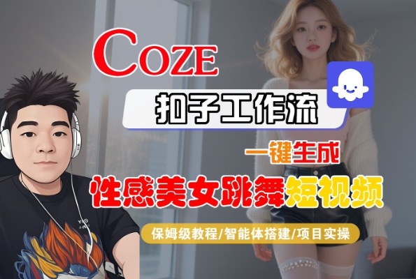 Coze扣子工作流一键生成性感美女跳舞短视频，保姆级教程-智能体搭建-项目实操插图