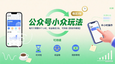 公众号小众玩法，每天只需要半个小时，收益稳定2张，可持续【附软件教程】插图