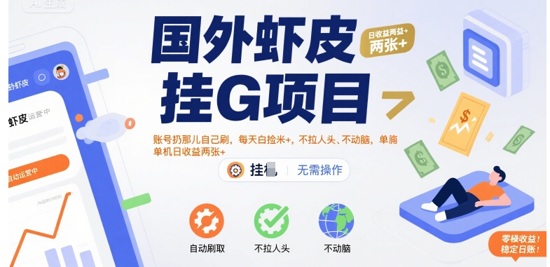 国外虾皮挂G项目：账号扔那儿自己刷，每天白捡米+，不拉人头、不动脑，单机日收益两张+插图