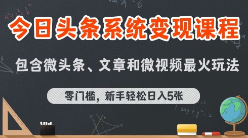 今日头条AI玩法系统课程，最新前沿变现玩法拆解，零门槛，新手轻松日入5张插图