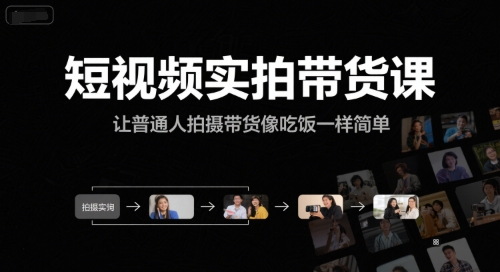 选品+剪辑+投流全闭环，破播自然流+撬动高ROI，手把手打通“选品-剪辑-测品-千川随心推”全链插图