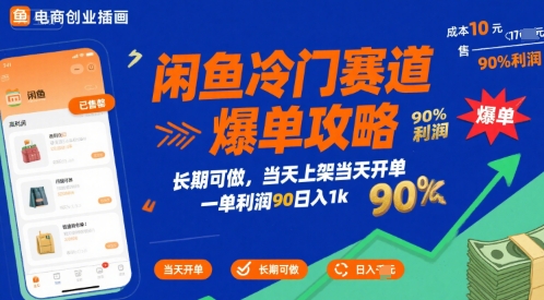 闲鱼冷门赛道爆单攻略，长期可做，当天上架当天开单，一单利润90% 利润，日入1k插图