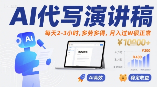 AI代写演讲稿，每天2-3小时，多劳多得，月入过W很正常插图