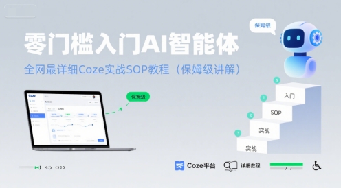 零门槛入门AI智能体：全网最详细Coze实战SOP教程(保姆级讲解)插图
