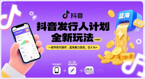 抖音发行人计划全新玩法，一部手机可操作，蓝海暴力变现，日入1k+插图