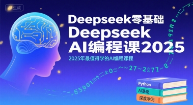 Deepseek零基础AI编程课2025，2025年最值得学的AI编程课程插图