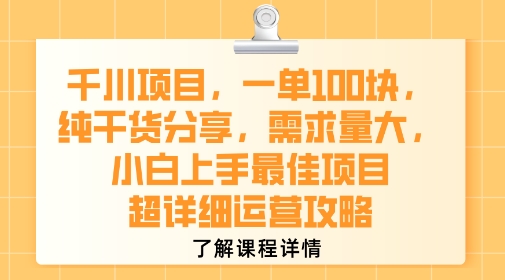 千川项目，一单1张，纯干货分享，需求量大，小白上手最佳项目，超详细运营攻略插图