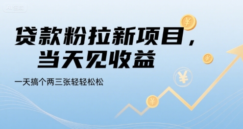 贷款粉拉新项目，当天见收益，一天搞个两三张轻轻松松插图