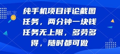 纯手机项目评论截图任务，两分钟一块钱 任务无上限多劳多得，随时随地都能做插图