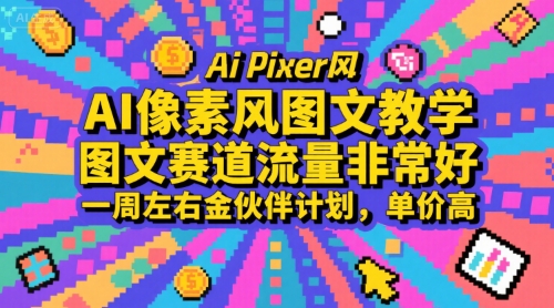 AI像素风图文教学，图文赛道流量非常好，一周左右金伙伴计划，单价高插图