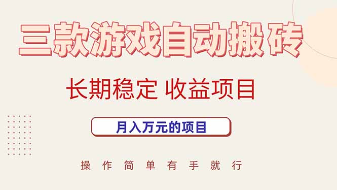 （15625期）三款游戏自动搬砖，月入万元，长期稳定收益项目插图