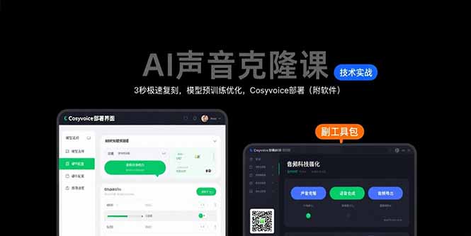 （15623期）AI声音克隆课：3秒极速复刻，模型预训练优化，Cosyvoice部署（附软件）插图
