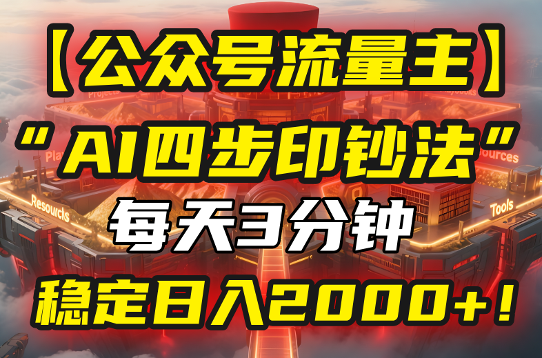 （15618期）【公众号流量主】我用“AI四步法”每天复制粘贴3分钟，稳定日入2000+！插图