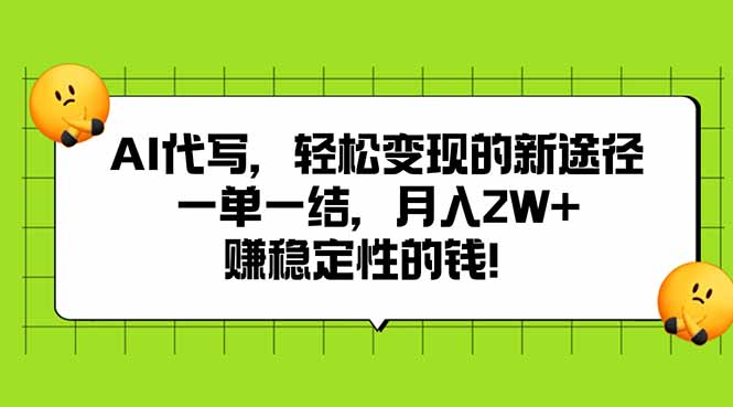（15616期）AI代写，轻松变现的新途径,一单一结，月入2W+，赚稳定性的钱插图